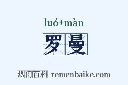 罗曼是什么意思的图片